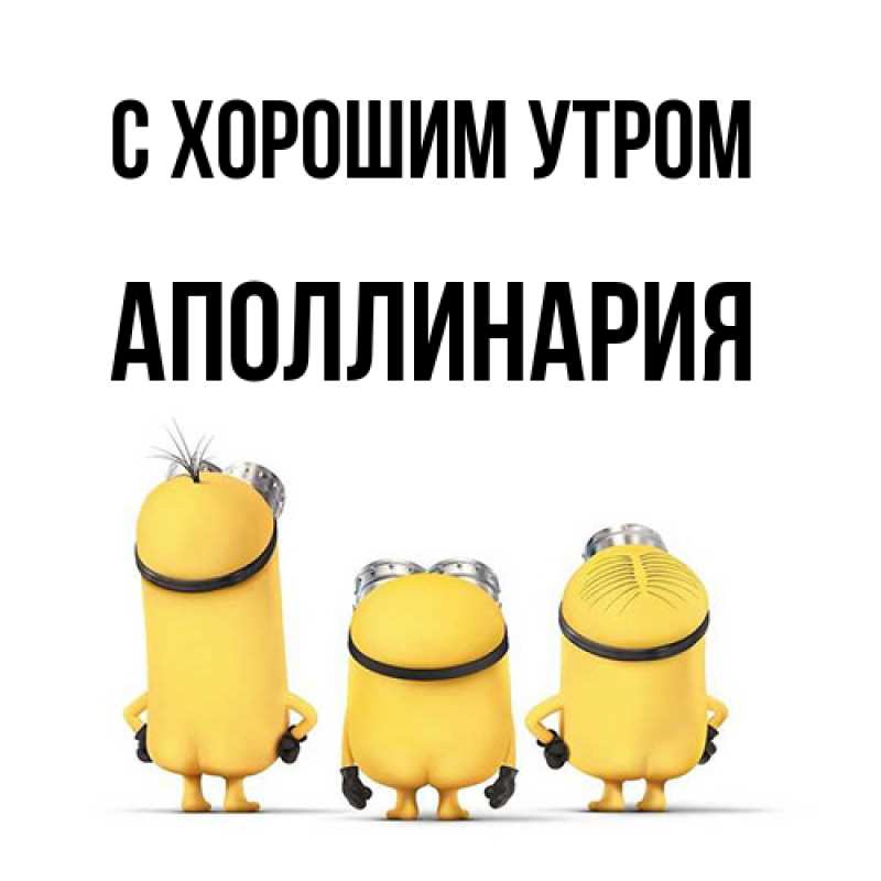Картинка С хорошим утром, Аполлинария