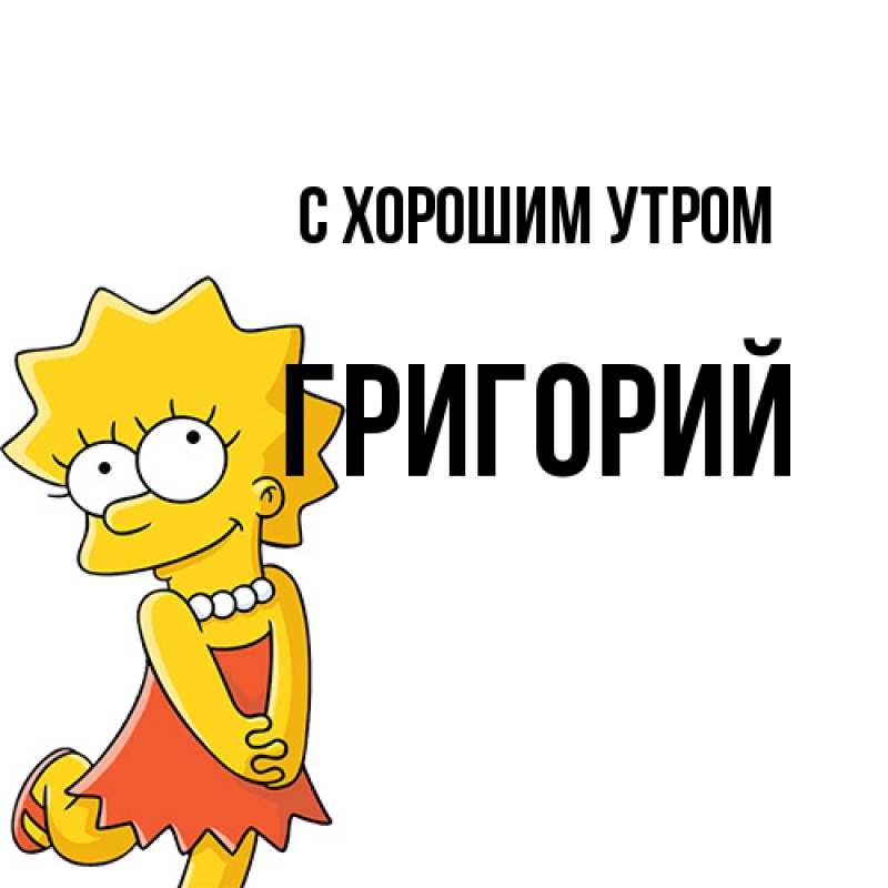 Картинка С хорошим утром, Григорий