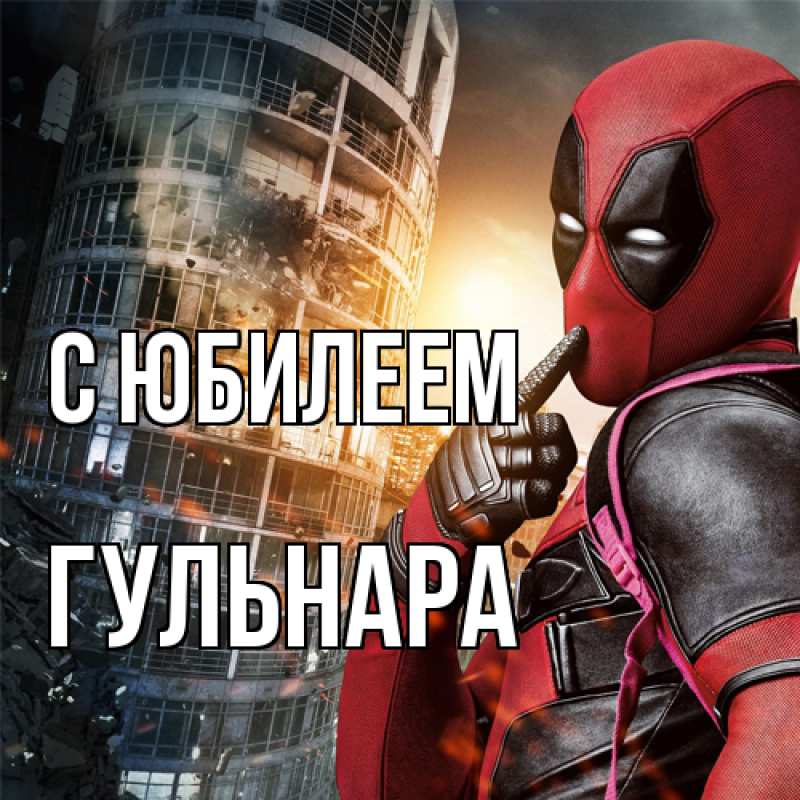 Картинка C юбилеем, Гульнара