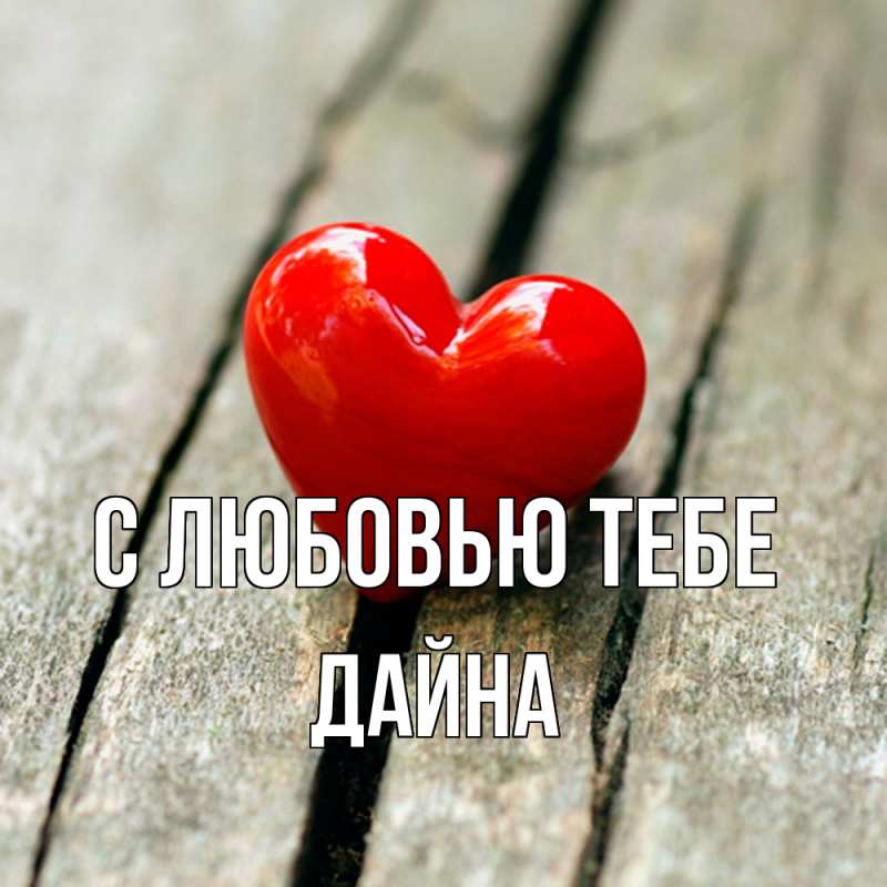 Картинка С любовью тебе, Дайна