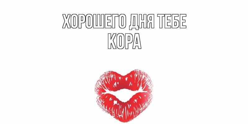 Картинка Хорошего дня тебе, Кора
