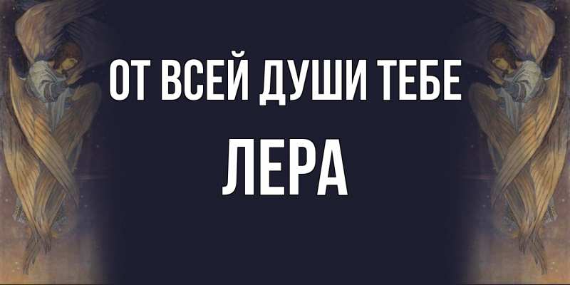 Картинка От всей души тебе, Лера