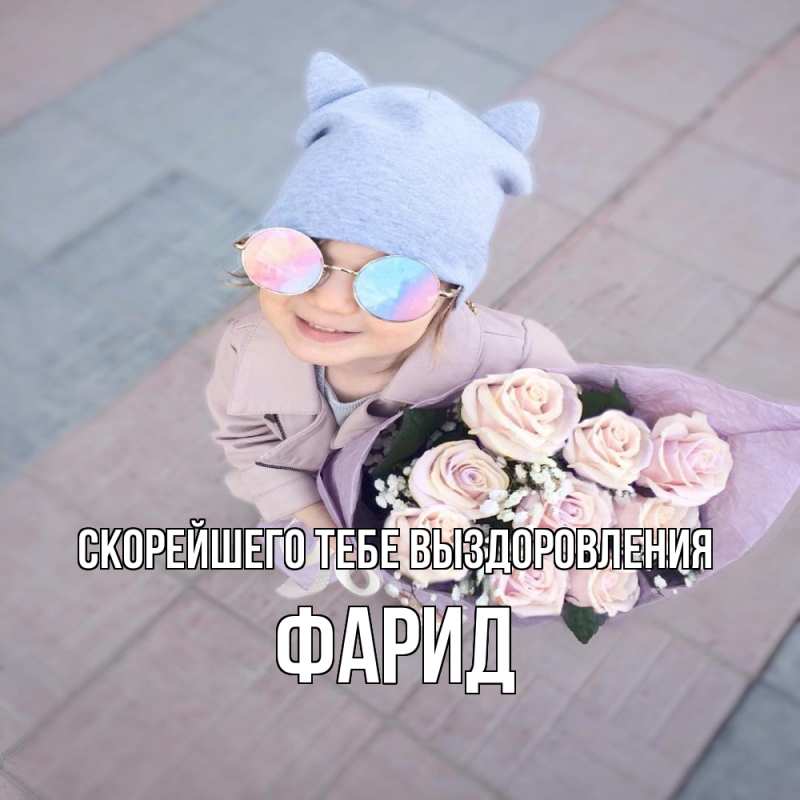 Картинка Скорейшего тебе выздоровления, Фарид