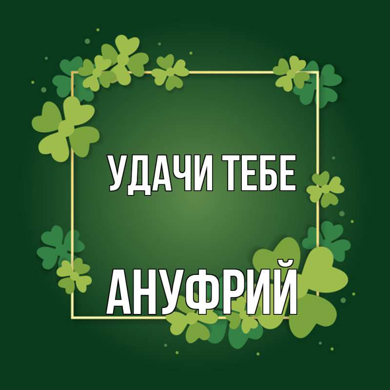 Открытка с именем, Ануфрий, Удачи тебе