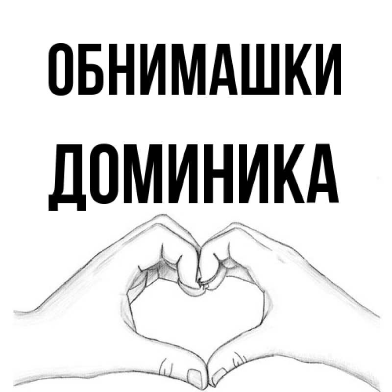 Картинка Обнимашки, Доминика