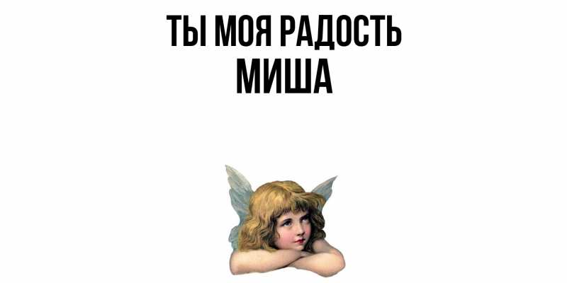 Картинка Ты моя радость, Миша