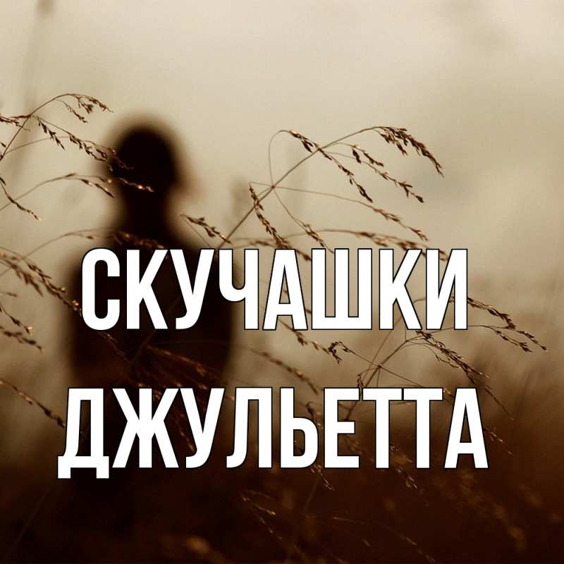 Картинка Скучашки, Джульетта