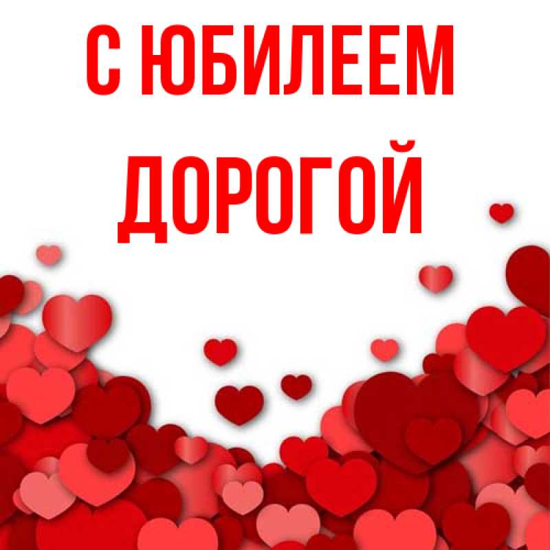 Открытка с именем, Дорогой, C юбилеем