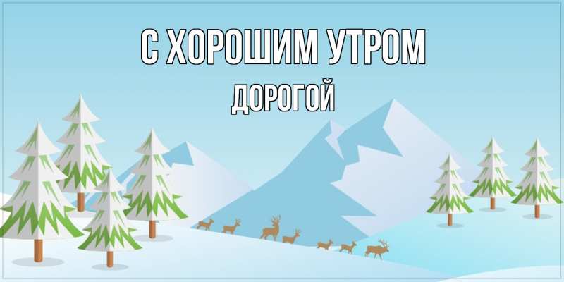 Картинка С хорошим утром, Дорогой