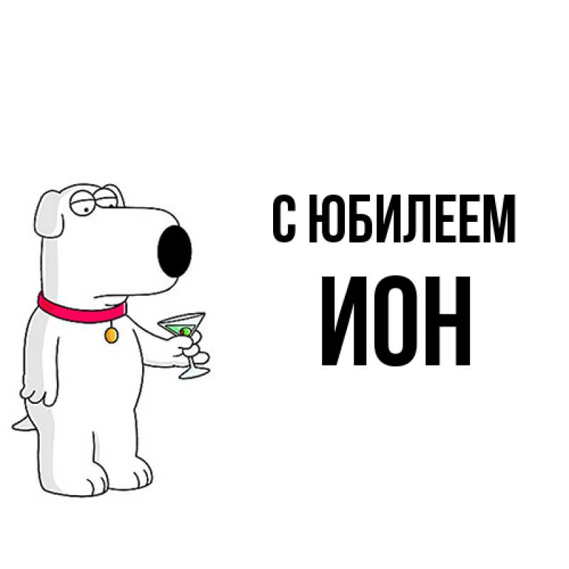 Картинка C юбилеем, Ион