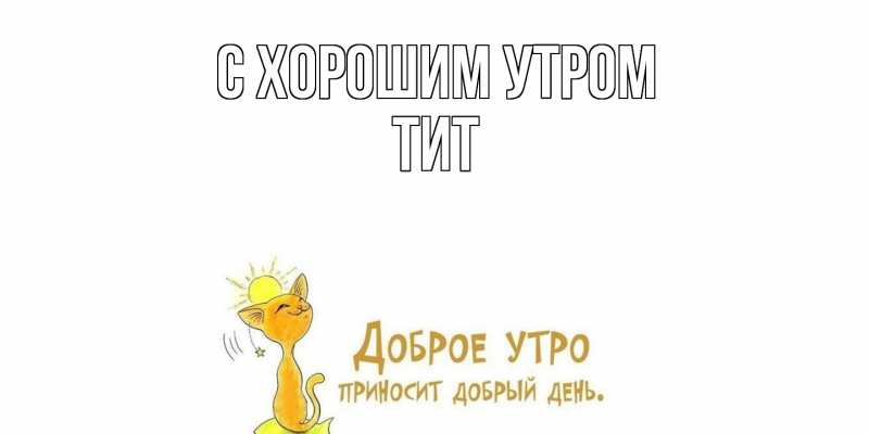 Картинка С хорошим утром, Тит