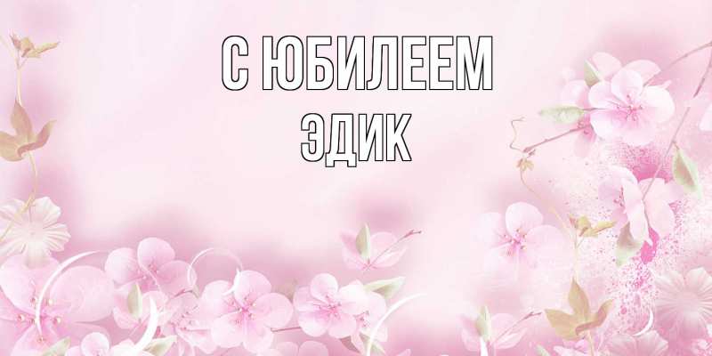 Картинка C юбилеем, Эдик