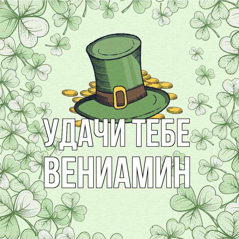 Картинка Удачи тебе, Вениамин