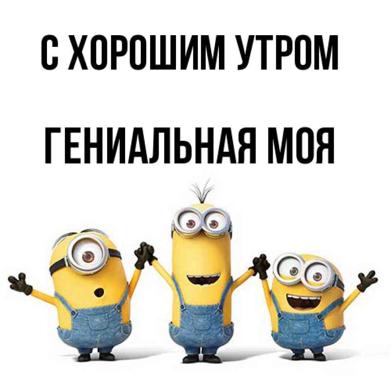 Картинка С хорошим утром, Гениальная моя