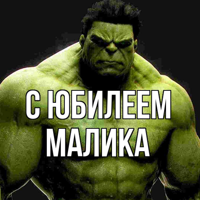 Открытка с именем, Малика, C юбилеем