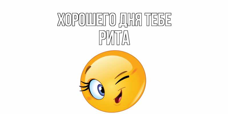 Картинка Хорошего дня тебе, Рита