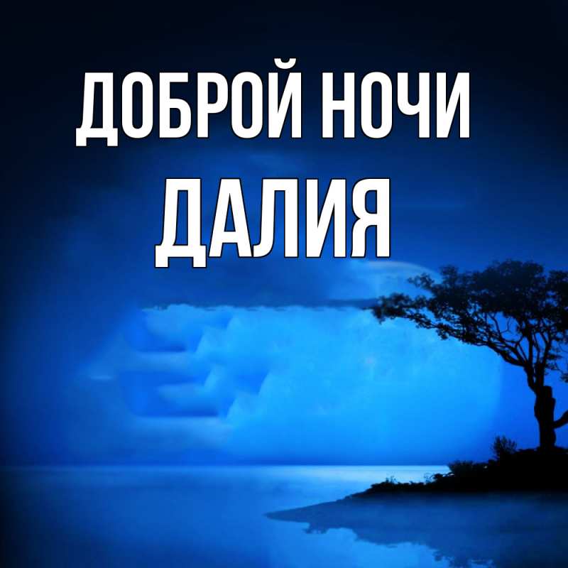 Картинка Доброй ночи, Далия