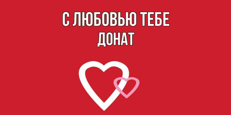 Картинка С любовью тебе, Донат