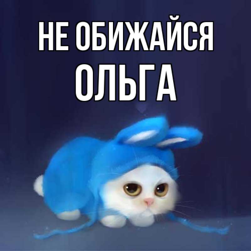 Картинка Не обижайся, Ольга