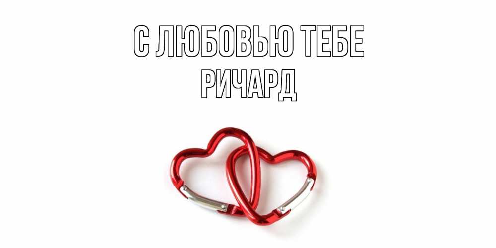 Открытка на каждый день с именем, Ричард С любовью тебе карабин, сердце Прикольная открытка с пожеланием онлайн скачать бесплатно 