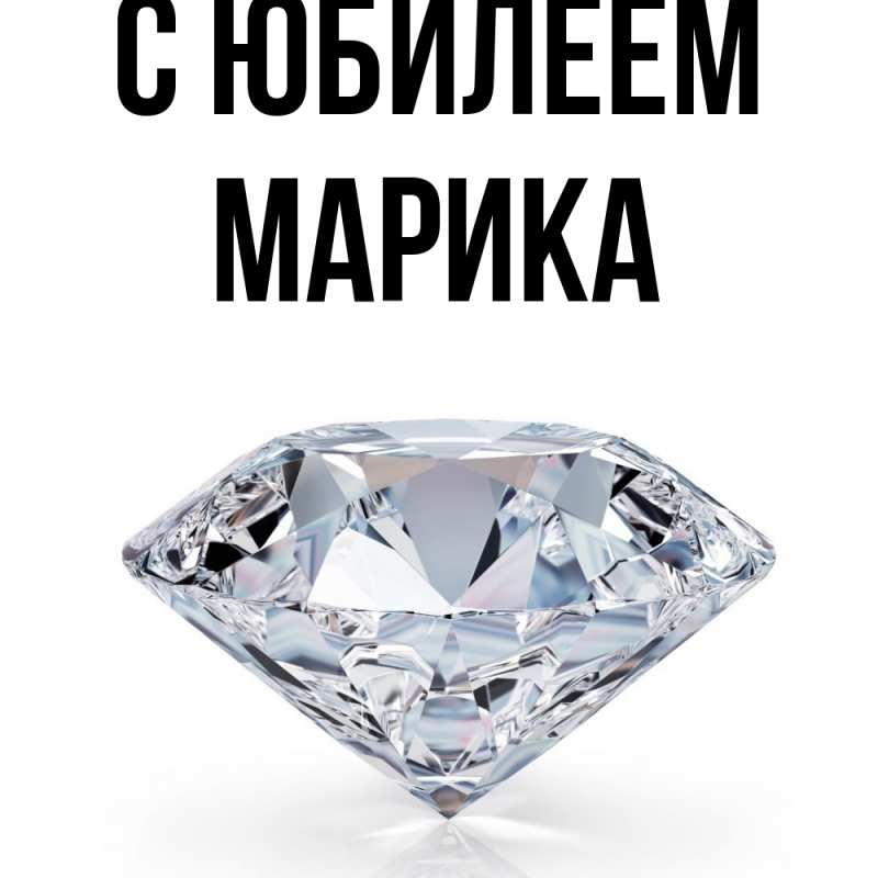 Открытка с именем, Марика, C юбилеем