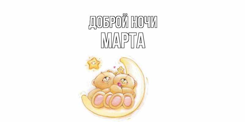 Картинка Доброй ночи, Марта