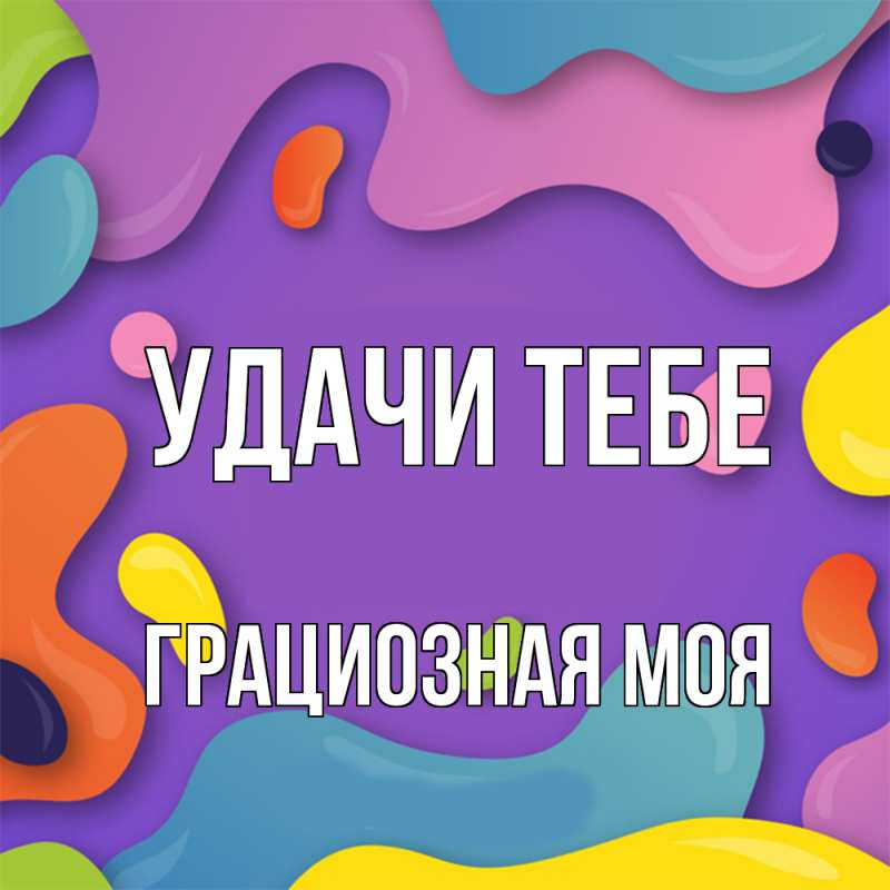 Картинка Удачи тебе, Грациозная моя