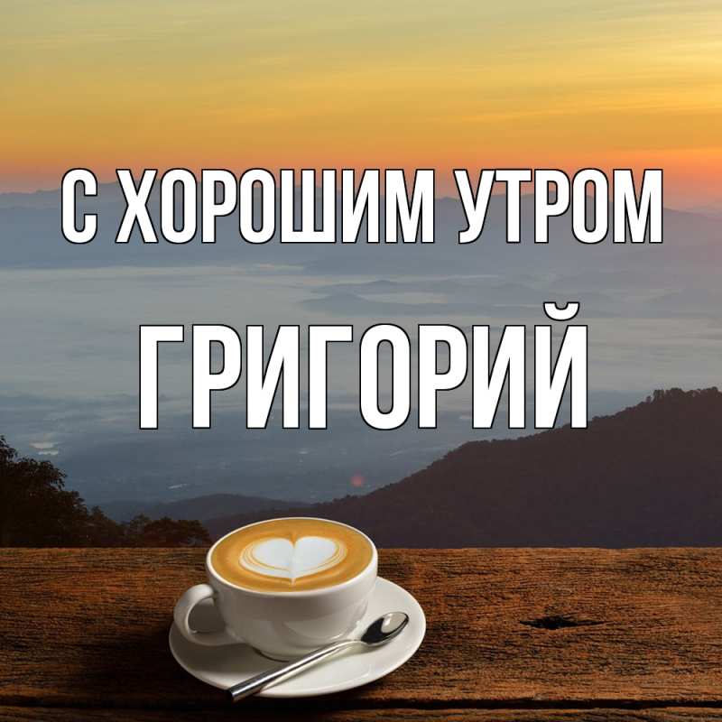 Картинка С хорошим утром, Григорий
