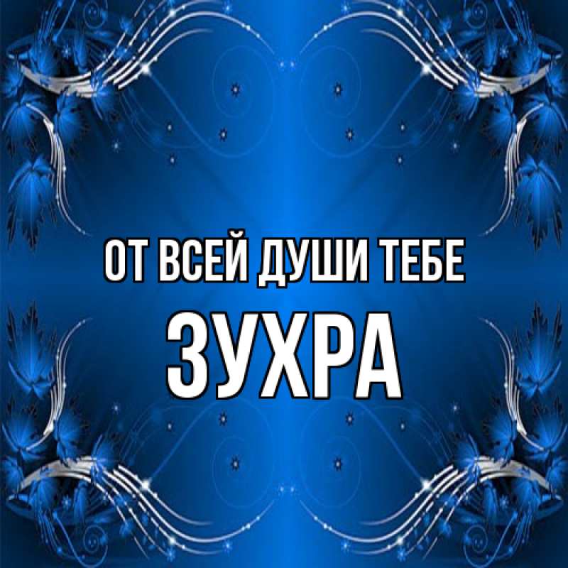 Картинка От всей души тебе, Зухра