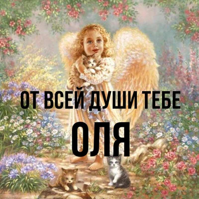 Картинка От всей души тебе, Оля