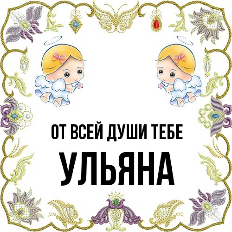 Картинка От всей души тебе, Ульяна