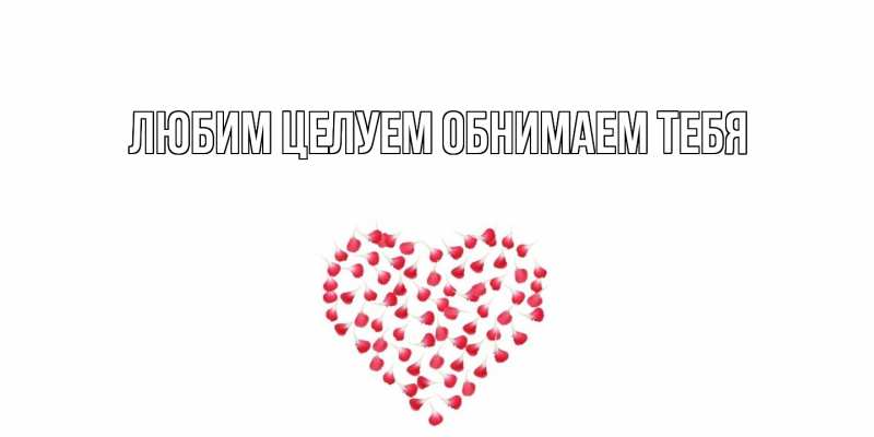 Картинка Любим целуем обнимаем тебя, 