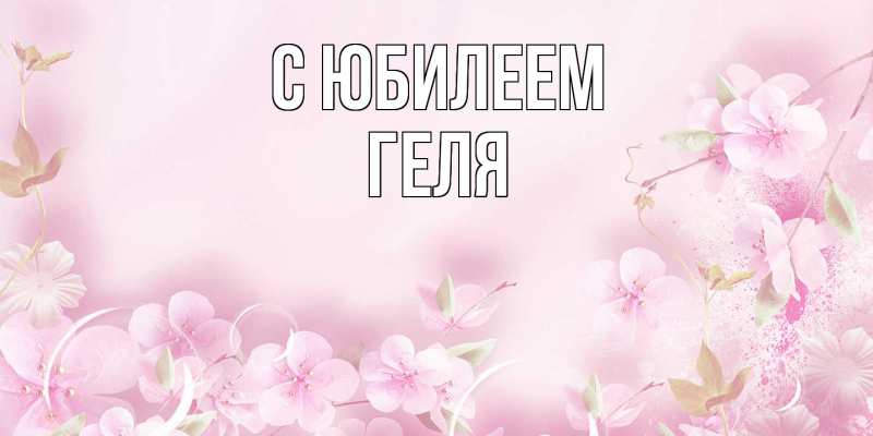 Картинка C юбилеем, Геля