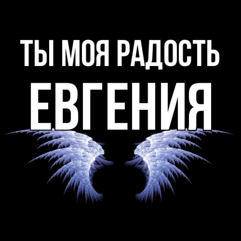 Картинка Ты моя радость, Евгения