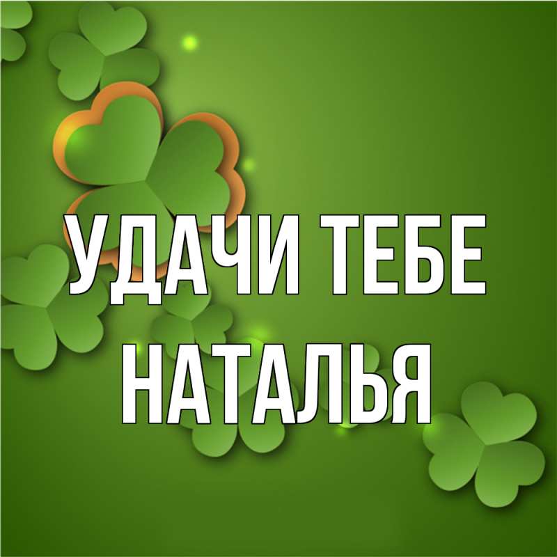 Картинка Удачи тебе, Наталья