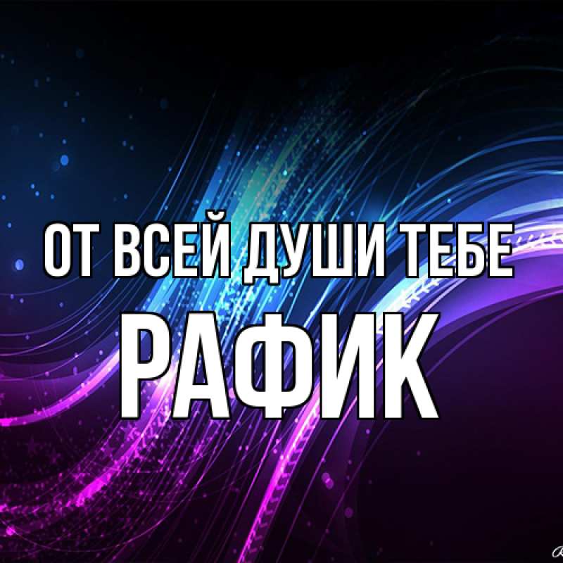 Картинка От всей души тебе, Рафик