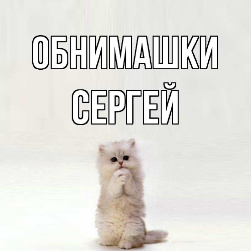 Картинка Обнимашки, Сергей
