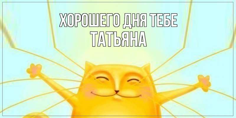 Открытка с именем, Татьяна, Хорошего дня тебе