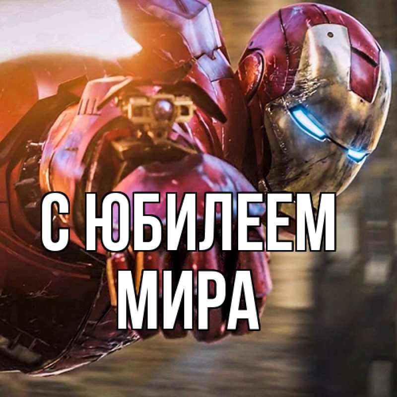 Открытка с именем, Мира, C юбилеем