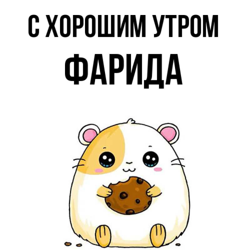 Картинка С хорошим утром, Фарида