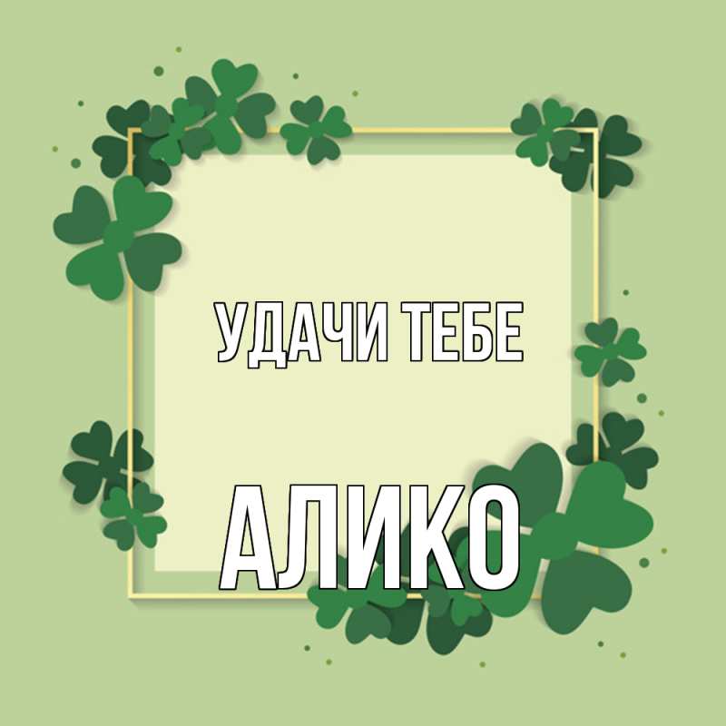 Картинка Удачи тебе, Алико