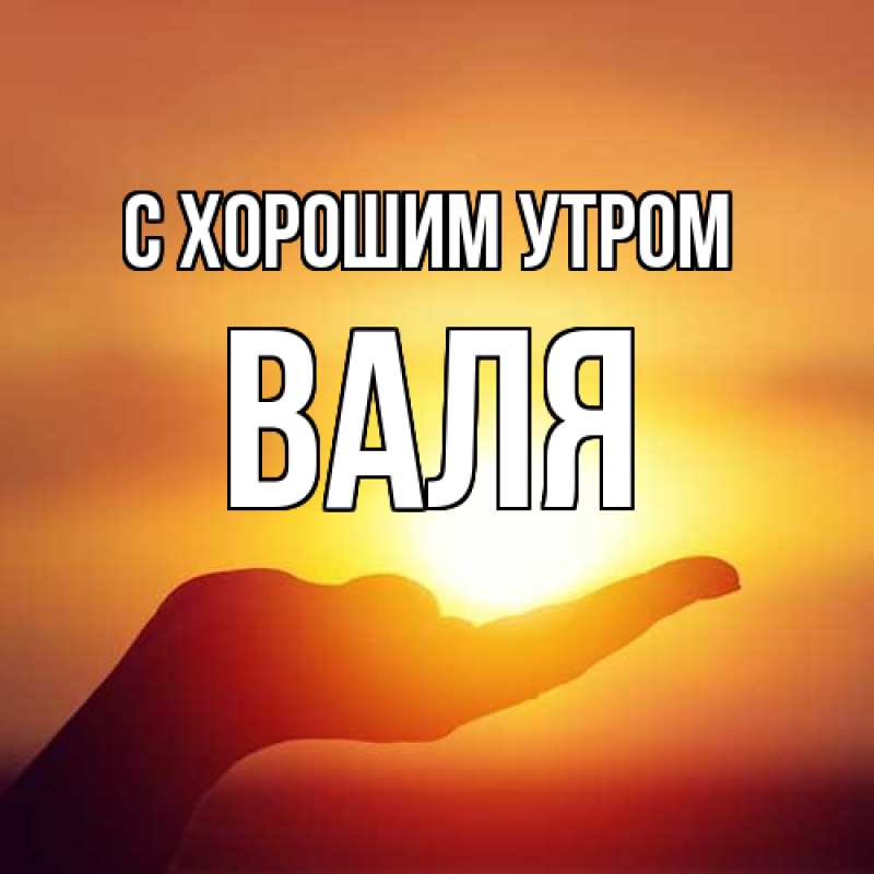 Картинка С хорошим утром, Валя