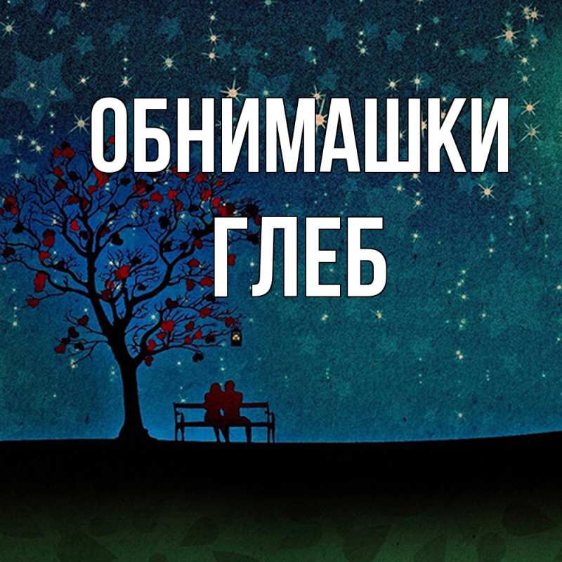Открытка с именем, Глеб, Обнимашки