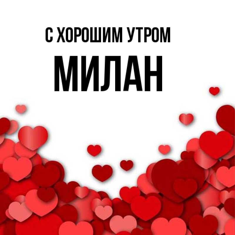 Картинка С хорошим утром, Милан
