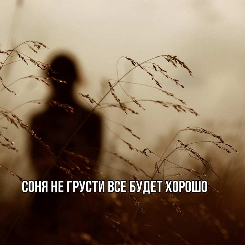 Картинка Не грусти, все будет хорошо, Соня