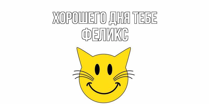 Картинка Хорошего дня тебе, Феликс