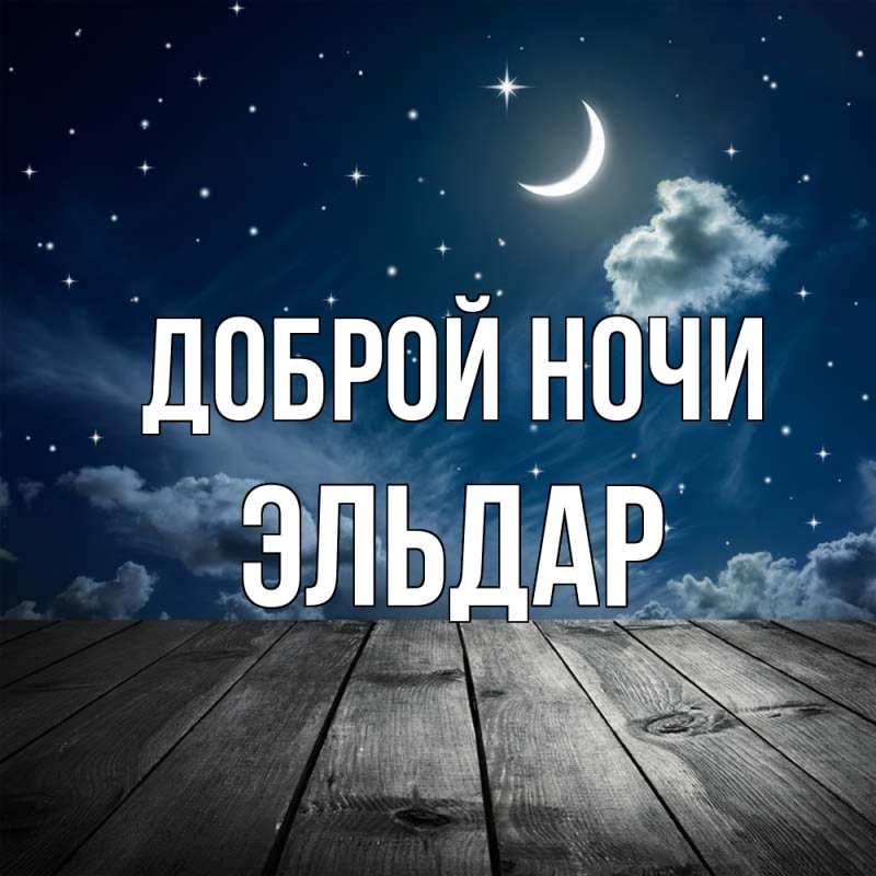 Картинка Доброй ночи, Эльдар
