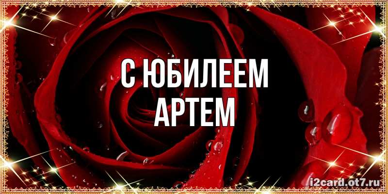 Картинка C юбилеем, Артем