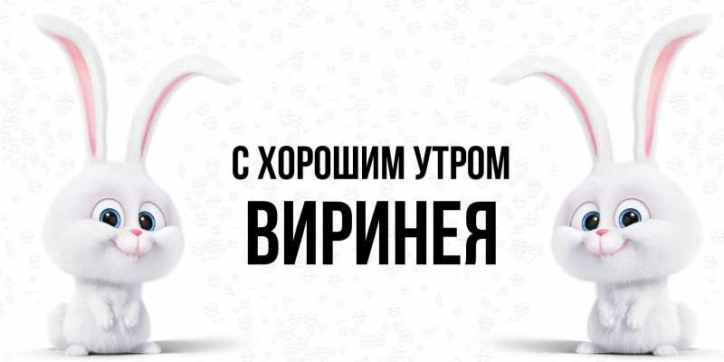 Картинка С хорошим утром, Виринея