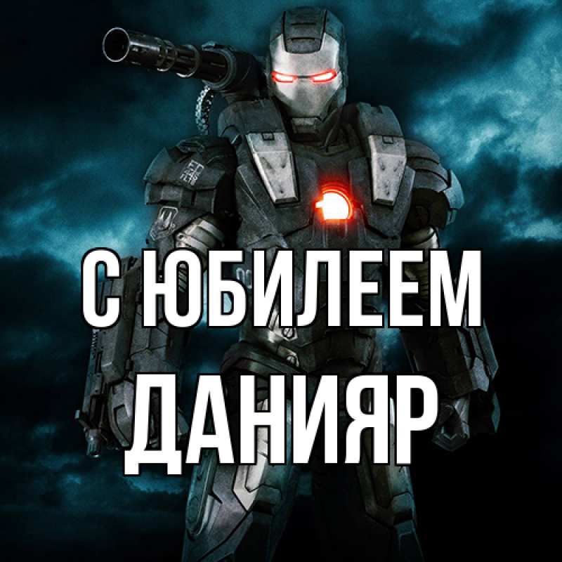 Картинка C юбилеем, Данияр
